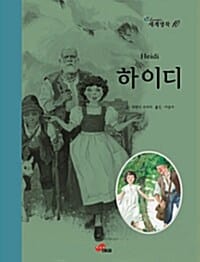하이디 (전세계 부모님이 추천하는 문학의 고전)