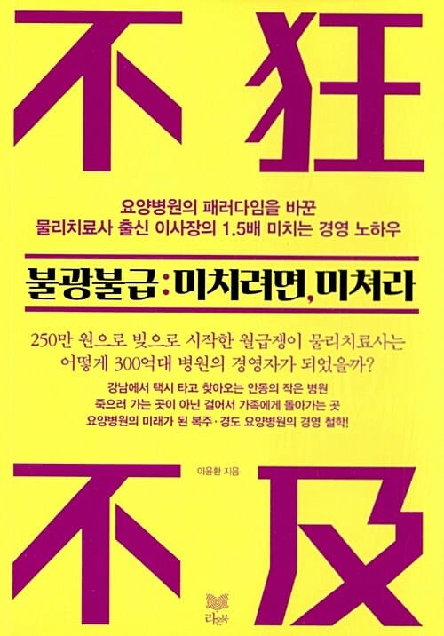 불광불급 : 미치려면, 미쳐라