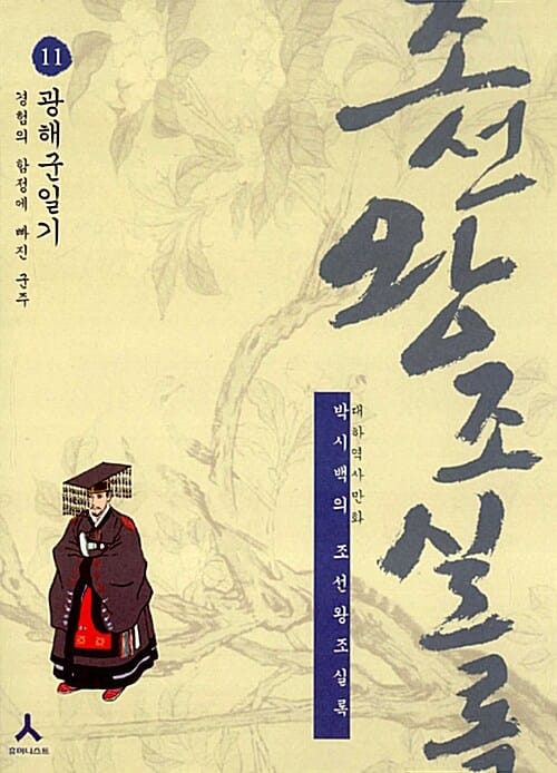박시백의 조선왕조실록 11 (경험의 함정에 빠진 군주, 광해군일기)