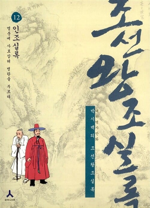 박시백의 조선왕조실록 12 (명문에 사로잡혀 병란을 부르다, 인조실록)