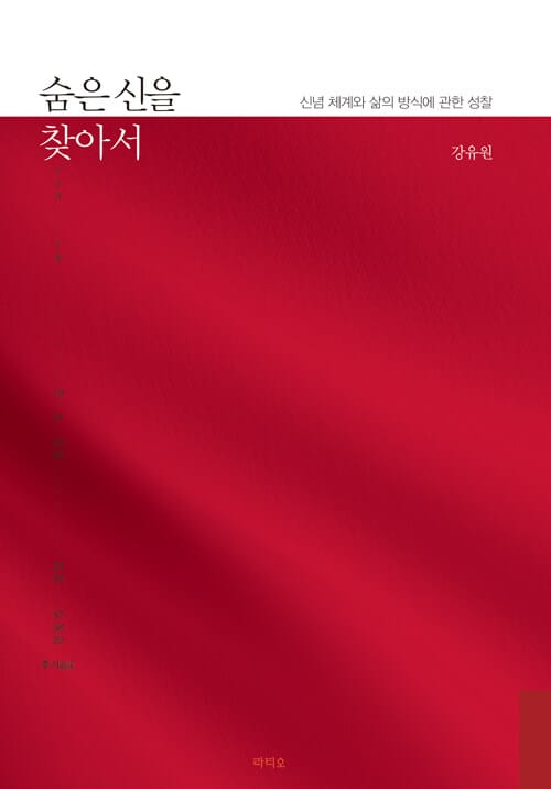 숨은 신을 찾아서 (신념 체계와 삶의 방식에 관한 성찰)