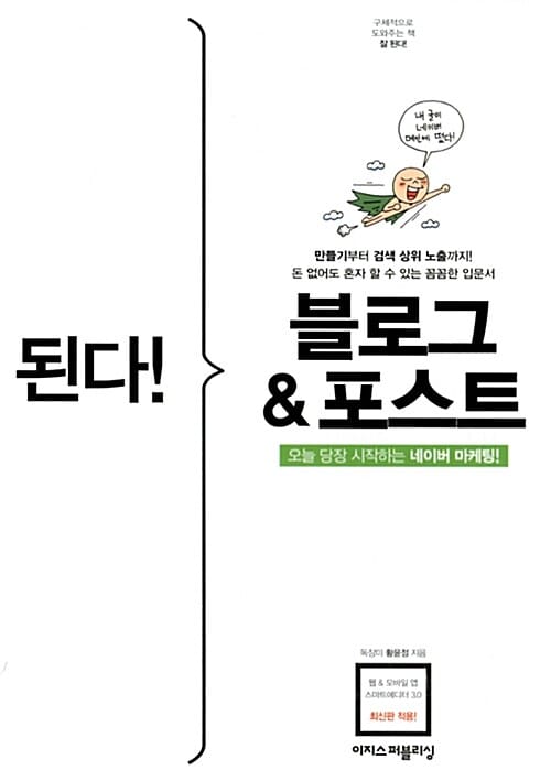 된다! 블로그&포스트 (오늘 당장 시작하는 네이버 마케팅!)