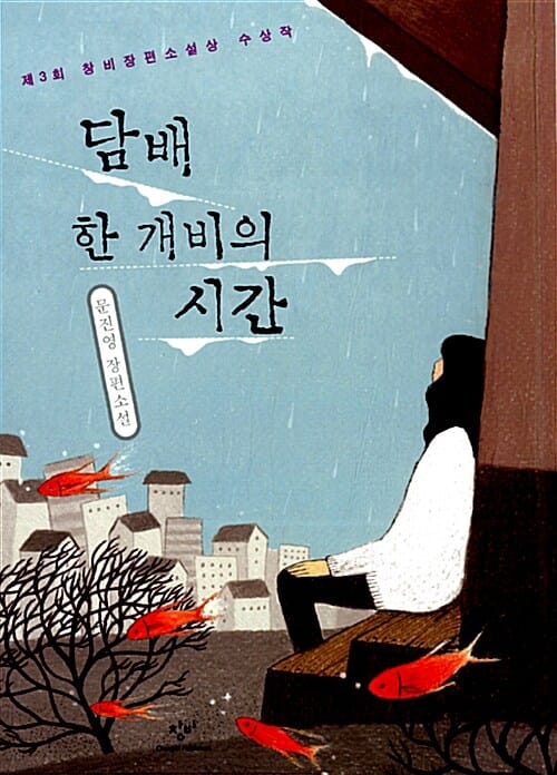 담배 한 개비의 시간 (제3회 창비장편소설상 수상작)