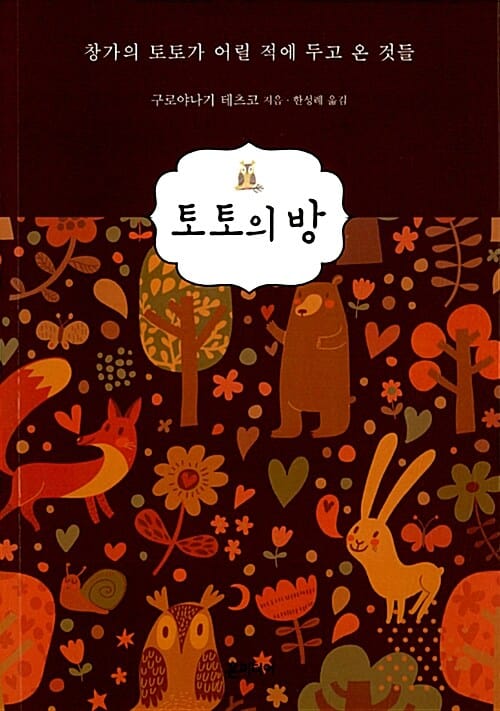 토토의 방 (창가의 토토가 어릴 적에 두고 온 것들)