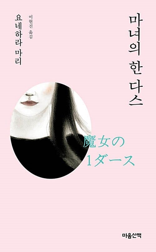 마녀의 한 다스