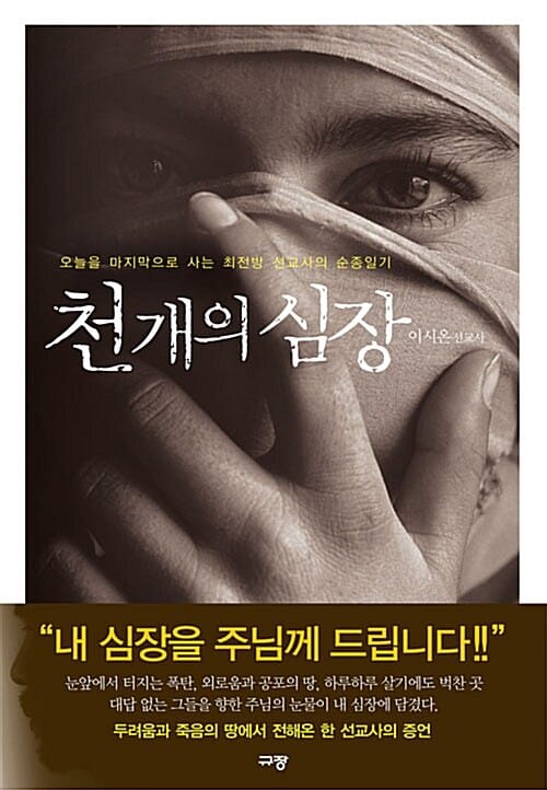 천 개의 심장 - 오늘을 마지막으로 사는 최전방 선교사의 순종일기