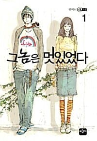 그놈은 멋있었다 세트 (전2권)