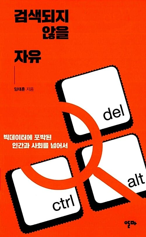검색되지 않을 자유 (빅데이터에 포박된 인간과 사회를 넘어서)