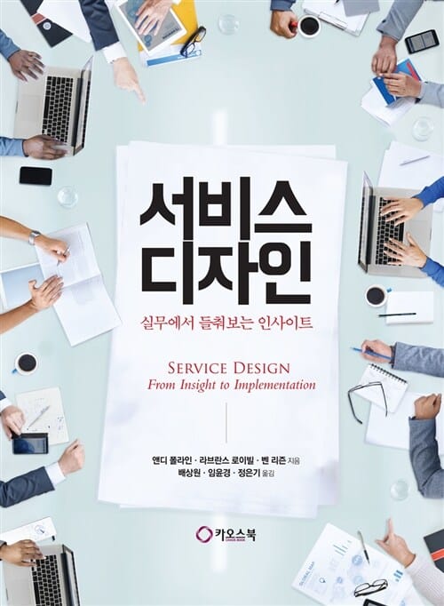 서비스 디자인 (실무에서 들춰보는 인사이트)