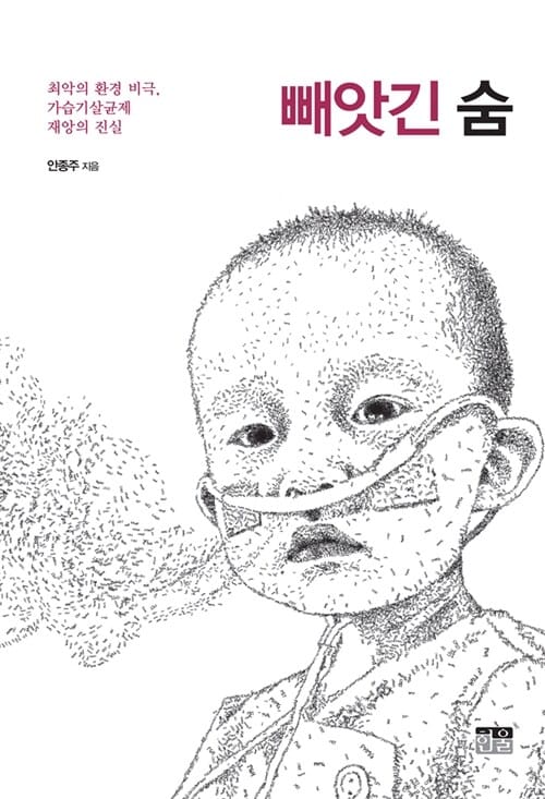 빼앗긴 숨 (최악의 환경 비극, 가습기살균제 재앙의 진실)