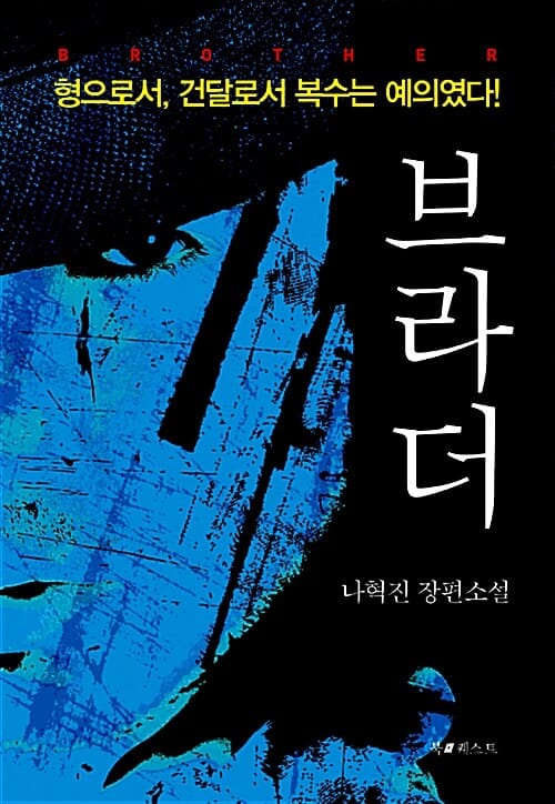 브라더 (형으로서, 건달로서 복수는 예의였다!)