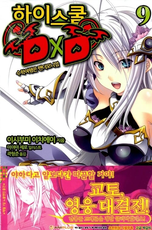 하이스쿨 DxD 9 (Novel Engine,수학여행은 팬더모니엄)