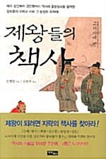 제왕들의 책사 (고려시대 편)