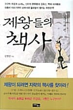 제왕들의 책사 (삼국시대 편)