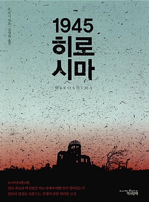 1945 히로시마