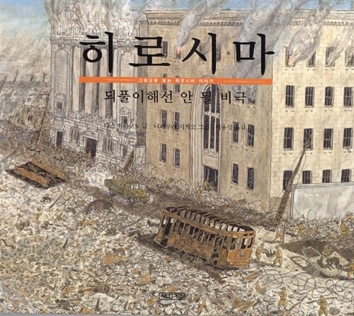 히로시마 (되풀이해선 안 될 비극, 그림으로 보는 히로시마 이야기)