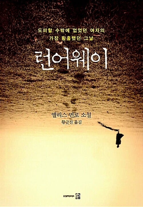 런어웨이 (도피할 수 밖에 없었던 여자의 가장 황홀했던 그날)
