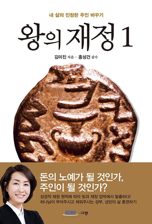 왕의 재정 (내 삶의 진정한 주인 바꾸기)