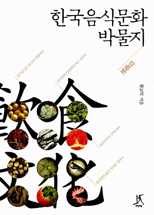 한국음식문화 박물지