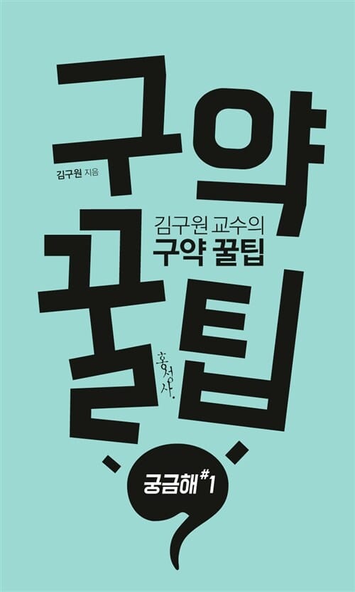 김구원 교수의 구약 꿀팁 (궁금해# 1)