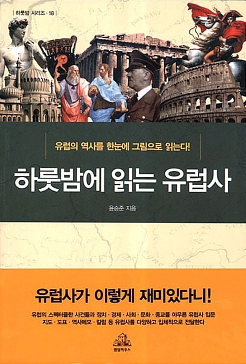 하룻밤에 읽는 유럽사 (유럽의 역사를 한눈에 그림으로 읽는다!)