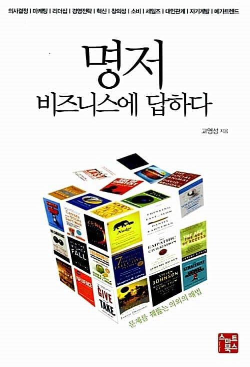 명저 비즈니스에 답하다 (문제를 꿰뚫는 의외의 해법)