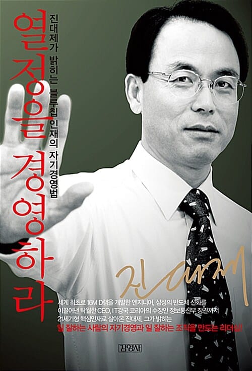 열정을 경영하라