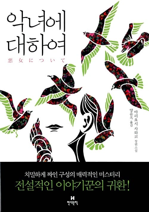 악녀에 대하여 (아리요시 사와코 장편소설)