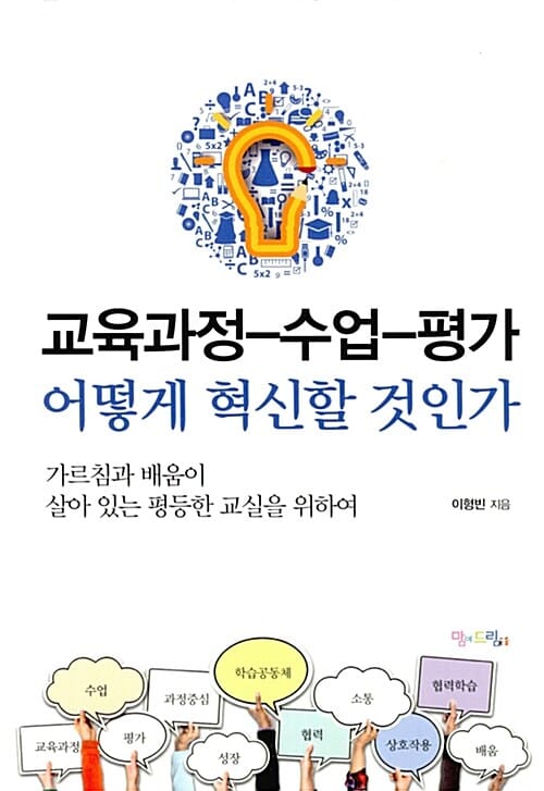 교육과정-수업-평가 어떻게 혁신할 것인가 (가르침과 배움이 살아 있는 평등한 교실을 위하여)