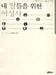 내 딸들을 위한 여성사 (정기문 교수의)