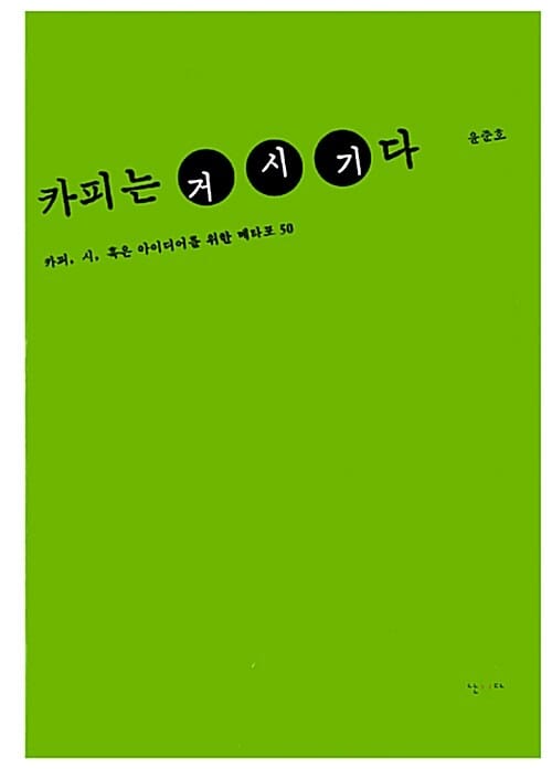 카피는 거시기다 (카피, 시, 혹은 아이디어를 위한 메타포 50)
