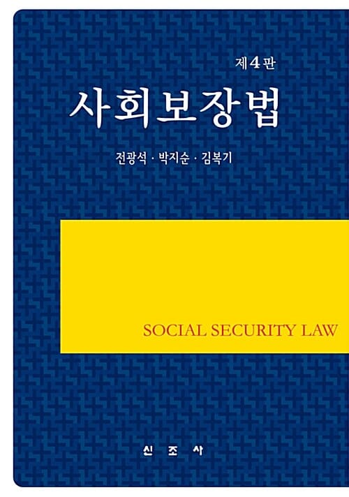 사회보장법 (제4판)