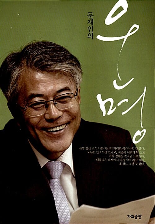 문재인의 운명