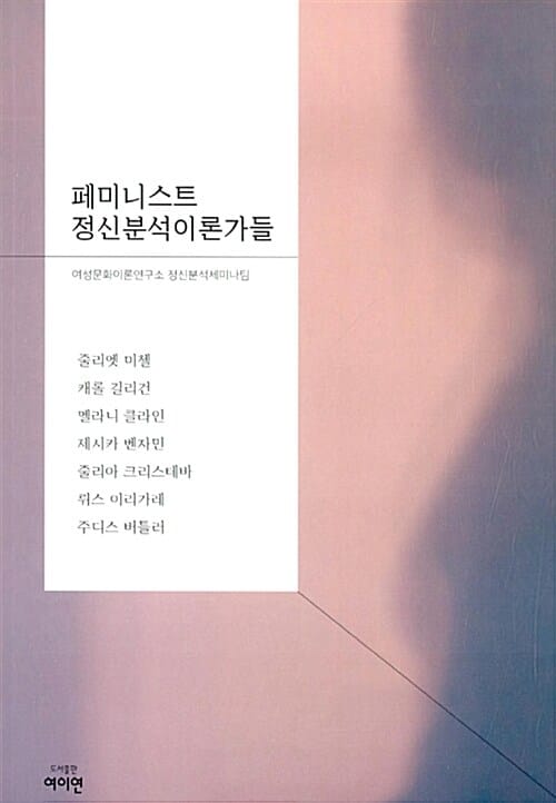 페미니스트 정신분석이론가들