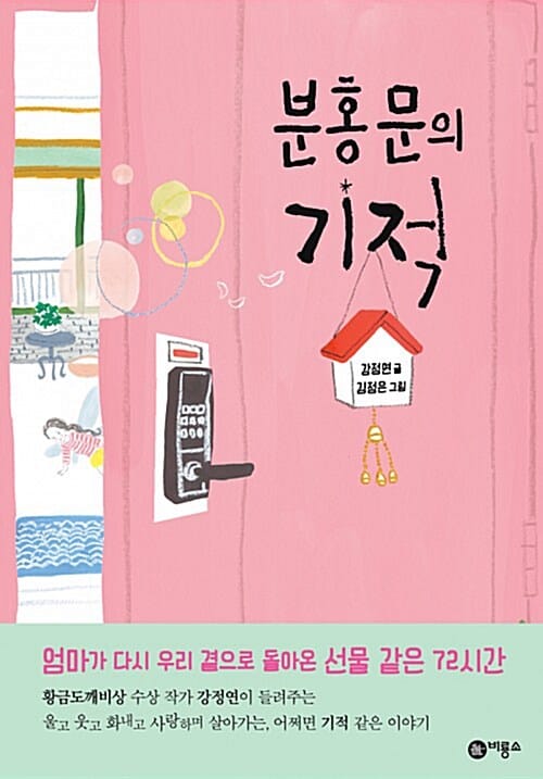 분홍문의 기적