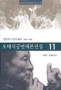 오태석공연대본전집 11