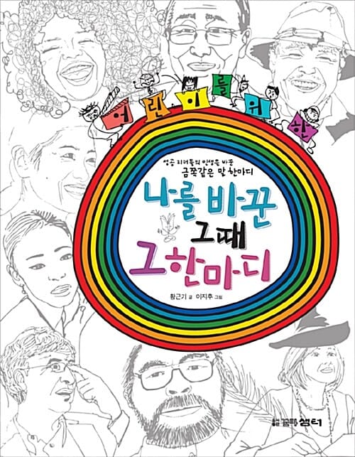나를 바꾼 그때 그 한마디 (어린이를 위한)