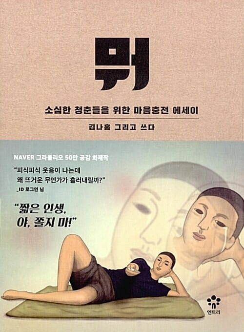 뭐 (소심한 청춘들을 위한 마음충전 에세이)