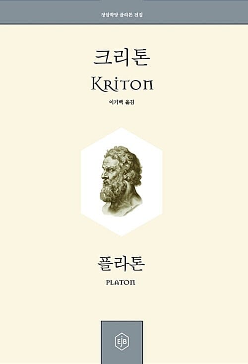크리톤 (정암학당 플라톤 전집)