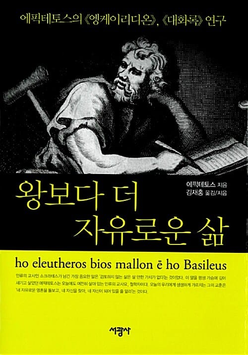 왕보다 더 자유로운 삶 (에픽테토스의 엥케이리디온, 대화록 연구)
