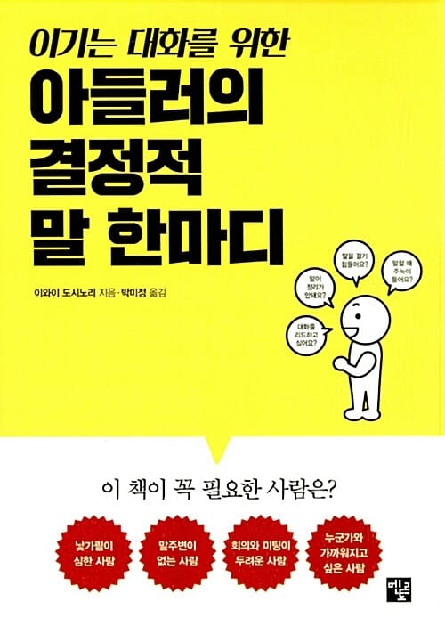 아들러의 결정적 말 한마디 (이기는 대화를 위한)