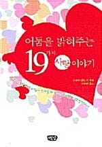 어둠을 밝혀주는 19가지 사랑이야기