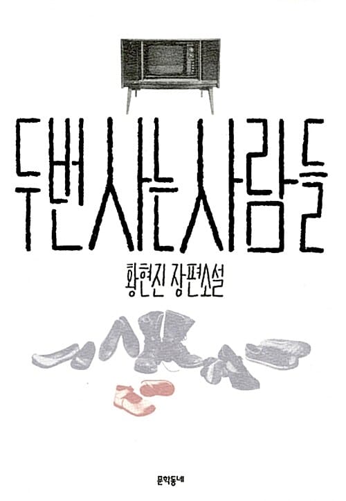 두 번 사는 사람들