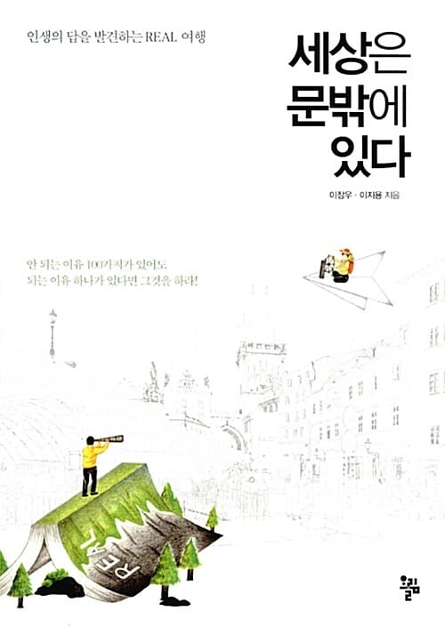 세상은 문밖에 있다 (인생의 답을 발견하는 REAL 여행)
