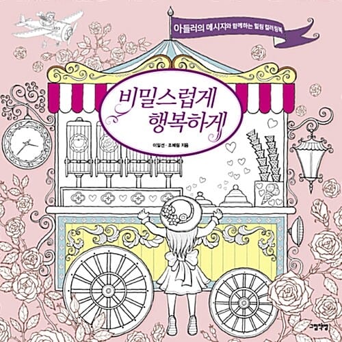 비밀스럽게 행복하게 (아들러의 메시지와 함께하는 힐링 컬러링북)
