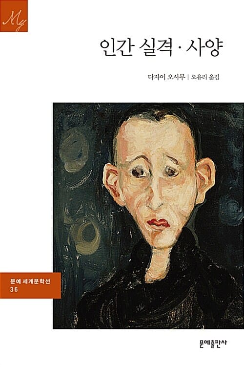인간 실격.사양