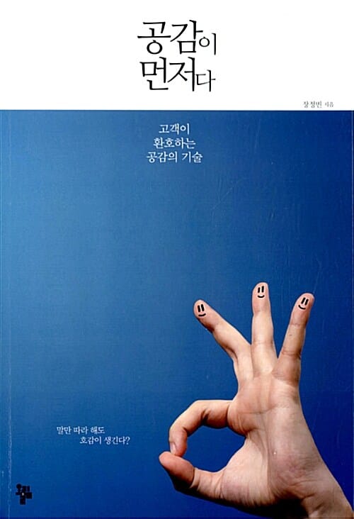 공감이 먼저다 (고객이 환호하는 공감의 기술)