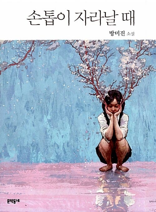 손톱이 자라날 때