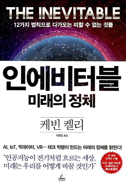 인에비터블 미래의 정체 (12가지 법칙으로 다가오는 피할 수 없는 것들)