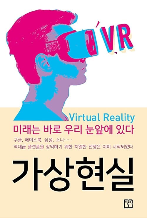 가상현실 (미래는 바로 우리 눈앞에 있다)